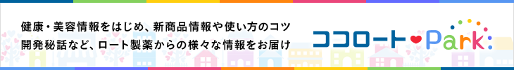 ロート製薬からの様々な情報をお届け ココロート・Park