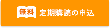 無料 定期購読の申込