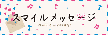 スマイルメッセージ