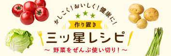 作り置き三ツ星レシピ