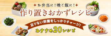 作り置きおかずレシピ