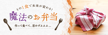 魔法のお弁当