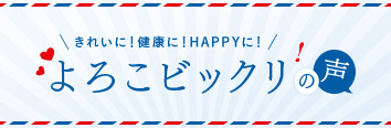 よろこビックリの声