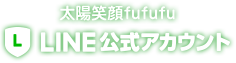 LINE公式アカウント