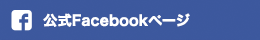 公式Facebookページ