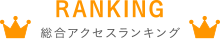 RANKING 総合アクセスランキング