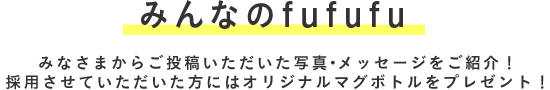 みんなのfufufu