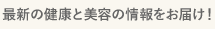 最新の健康と美容の情報をお届け！