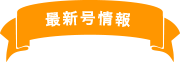 最新号情報