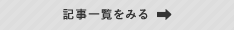 記事一覧を見る