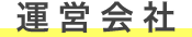 運営会社