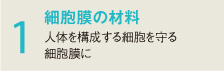 １細胞膜の材料