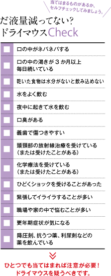 だ液量減ってない？ドライマウスCheck