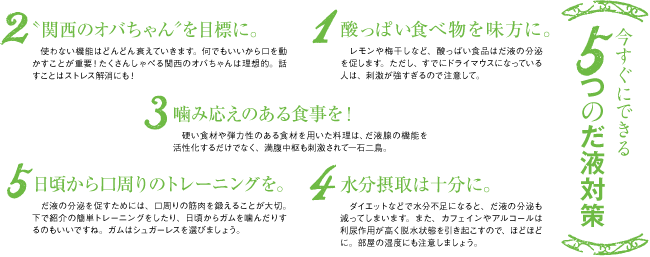 今すぐにできる5つのだ液対策
