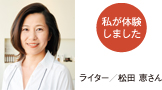 ライター／松田 恵さん