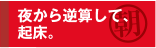 夜から逆算して、起床。