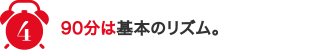 4,90分は基本のリズム。