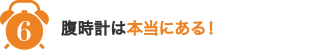 6,腹時計は本当にある!