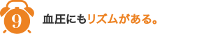 9,血圧にもリズムがある。