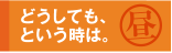 どうしても、という時は