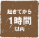 起きてから1時間以内