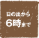日の出から6時まで