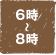 6時〜8時