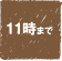 11時まで