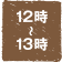 12時〜13時
