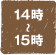 14時〜15時