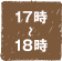 17時〜18時