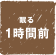 眠る１時間前