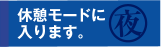 休憩モードに入ります。