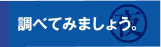 調べてみましょう。