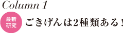 Column1【最新研究】ごきげんは2種類ある！