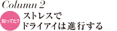 Column1【知ってた？】ストレスでドライアイは進行する