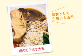 鯛のあら炊き大麦