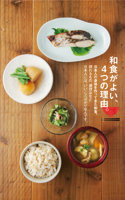 和食がよい、4つの理由