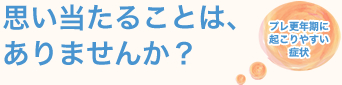 思い当たることは、ありませんか？