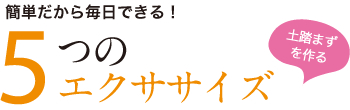 簡単だから毎日できる！土踏まずを作る5つのエクササイズ