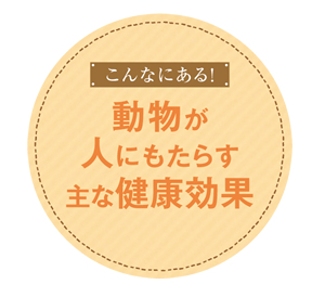 こんなにある？動物が人にもたらす主な健康効果