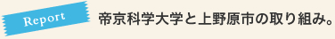 Report 帝京科学大学と上野原市の取り組み