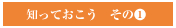 知っておこう その1