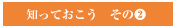 知っておこう その2