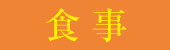 食事