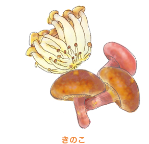 きのこ