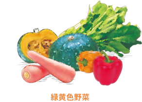 緑黄色野菜