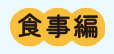 食事編
