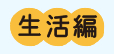 生活編