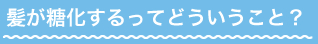 髪が糖化するってどういうこと？